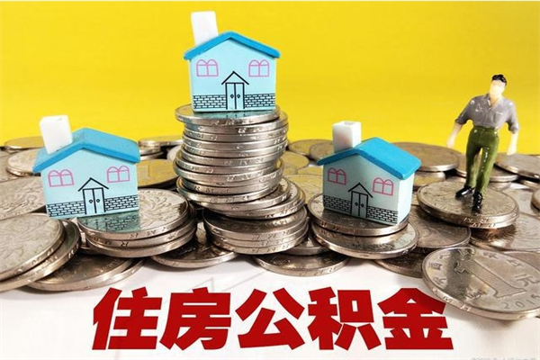 安庆退休后马上可以取公积金吗（退休了就可以提取住房公积金）