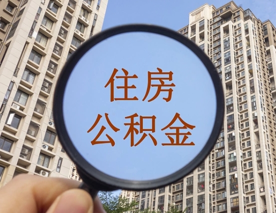 安庆第三方服务提取公积金（第三方公司代缴公积金如何提取）